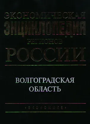 Книга Экономическая энциклопедия регионов России Волгоградская область. Шамхалов В. (Экономика) ()