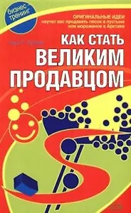 Как стать великим продавцом
