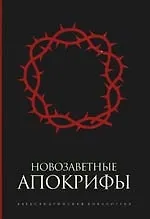 Новозаветные апокрифы