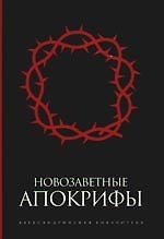 Книга Новозаветные апокрифы () — 1
