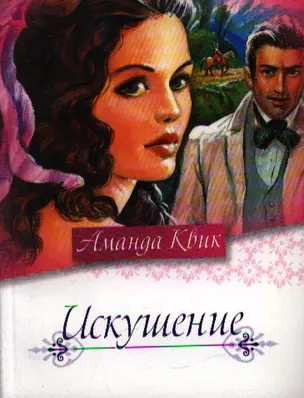 Искушение — 2199823 — 1