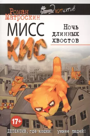 Мисс Кис. Ночь длинных хвостов — 2530298 — 1