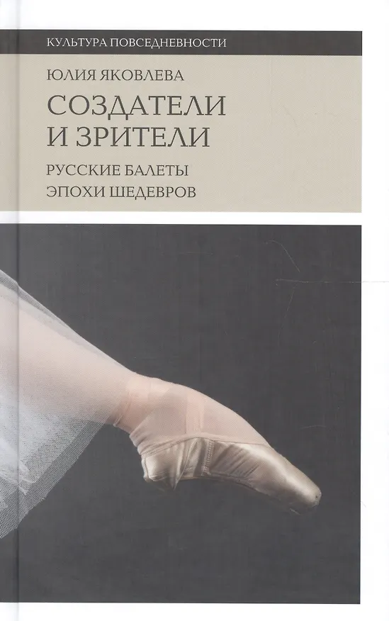 Книга Создатели и зрители Русские балеты эпохи шедевров (+2 изд) (КультПов) Яковлева (Юлия Яковлева) — 1