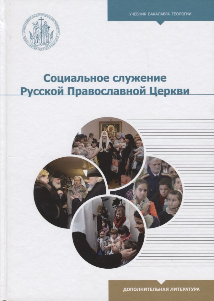 

Социальное служение Русской Православной Церкви