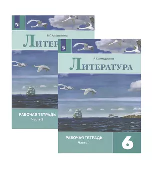 Литература. Рабочая тетрадь. 6 класс. В 2 частях (комплект из 2 книг) — 2732507 — 1