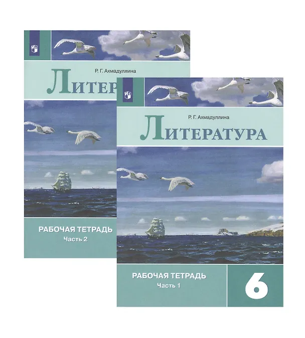 Книга Литература. Рабочая тетрадь. 6 класс. В 2 частях (комплект из 2 книг) (Роза Ахмадуллина) — 1