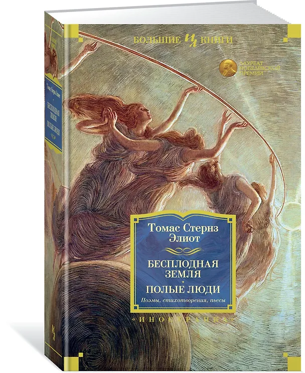 Книга Бесплодная земля. Полые люди. Поэмы, стихотворения, пьесы (Томас Элиот) — 2
