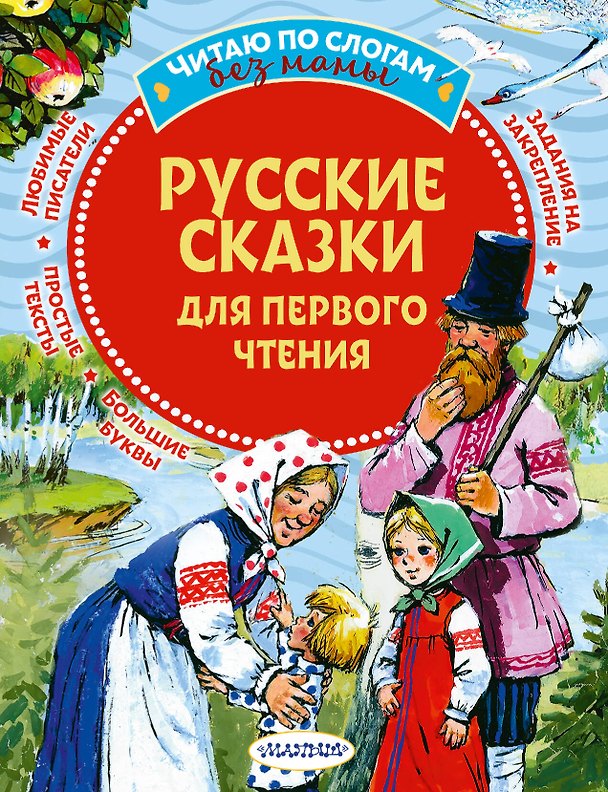 Книга Русские сказки для первого чтения () — 1