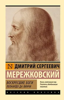 Воскресшие боги. Леонардо да Винчи