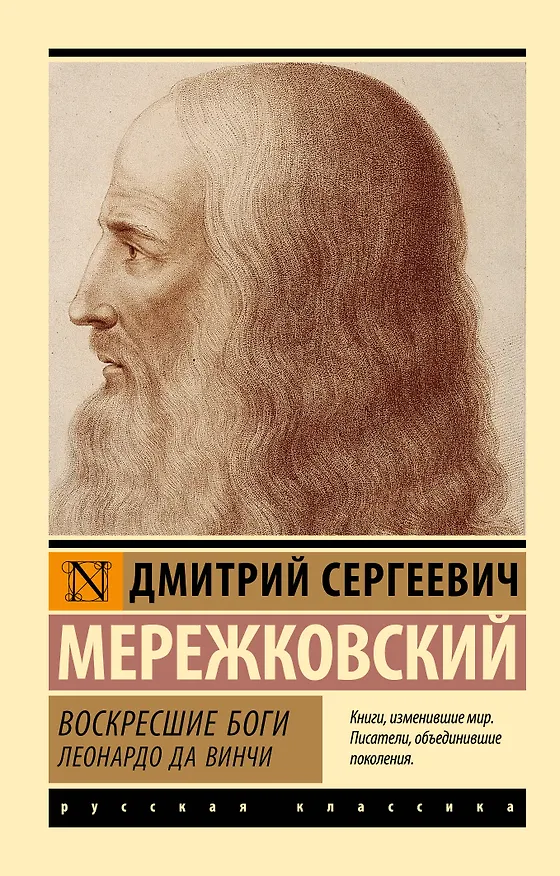 Книга Воскресшие боги. Леонардо да Винчи (Дмитрий Мережковский) — 1