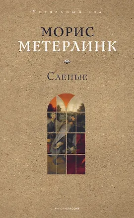 Книга Слепые (Морис Метерлинк)