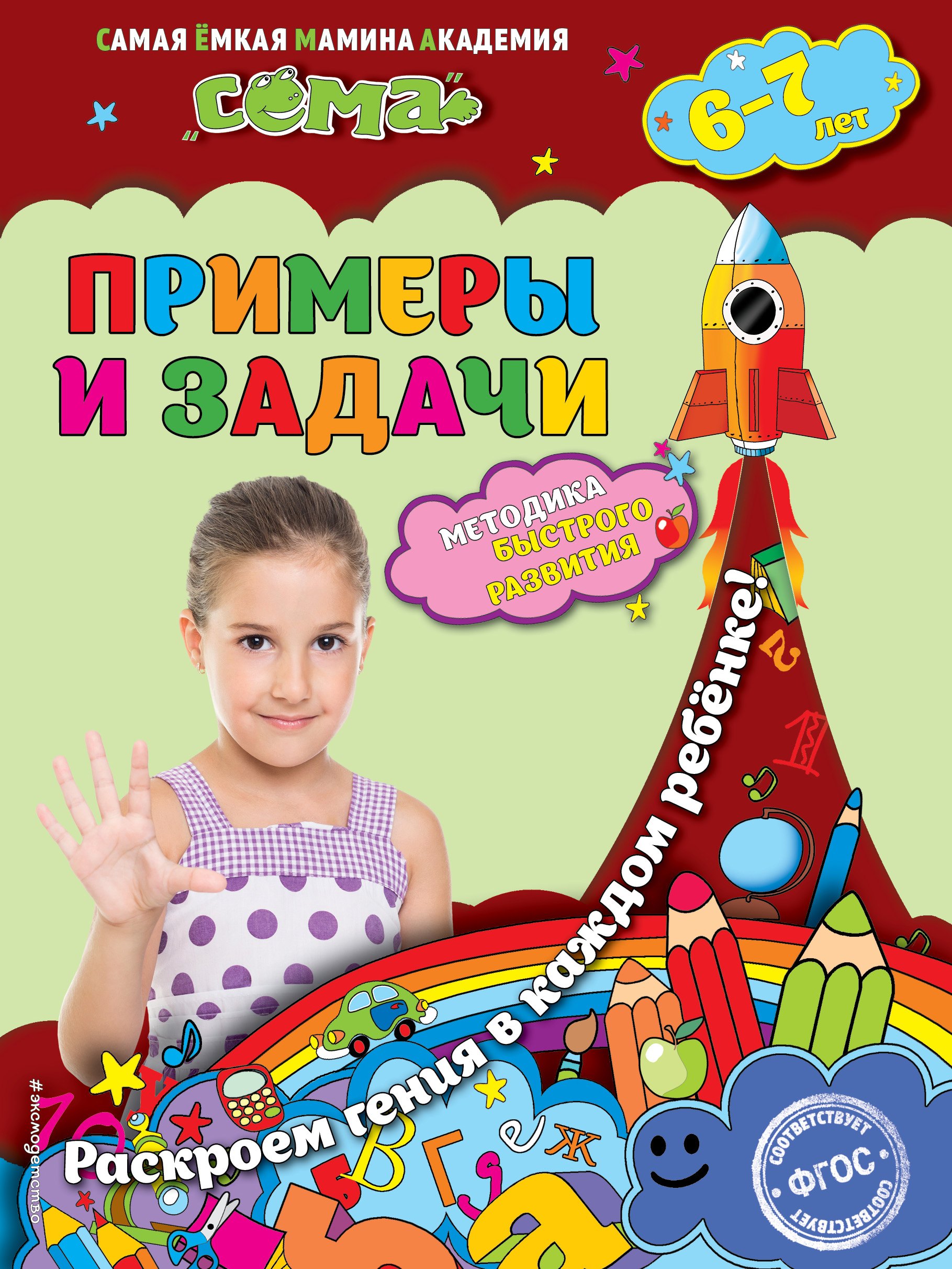 

Примеры и задачи: для детей 6-7 лет