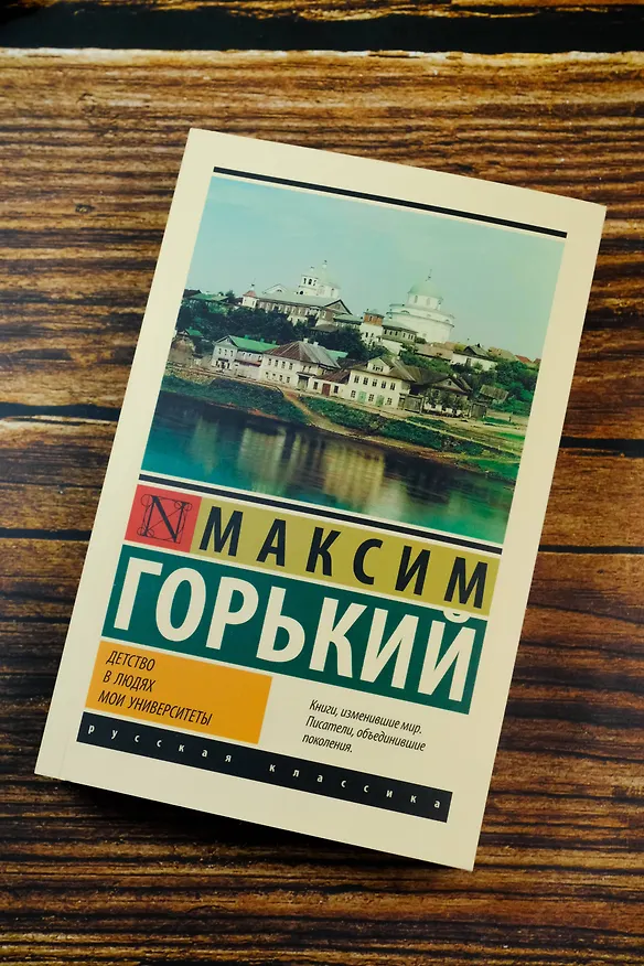 Книга Детство. В людях. Мои университеты (Максим Горький) — 7