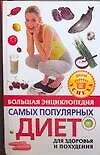 Книга Большая энциклопедия самых популярных диет для здоровья и похудения ()
