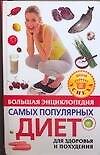 Книга Большая энциклопедия самых популярных диет для здоровья и похудения () — 1