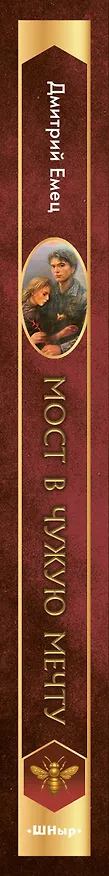 Книга Мост в чужую мечту (#3) (Дмитрий Емец) — 3
