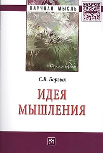 Идея мышления: Монография - (Научная мысль-Философия) /Борзых С.В.