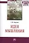 Идея мышления: Монография - (Научная мысль-Философия) /Борзых С.В. — 2389510 — 1