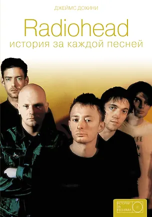 Книга Radiohead: история за каждой песней (Джеймс Дохини)