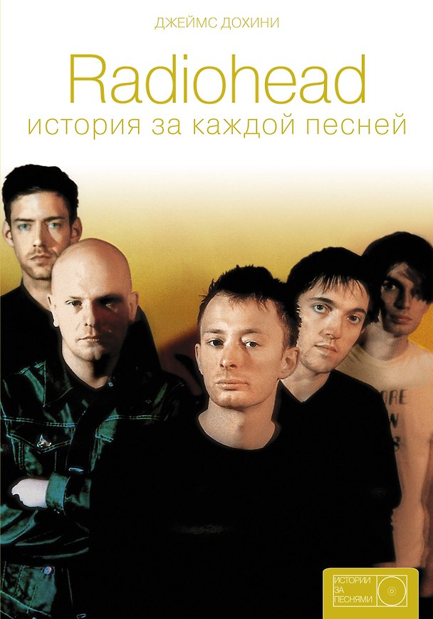 Книга Radiohead: история за каждой песней (Джеймс Дохини) — 1
