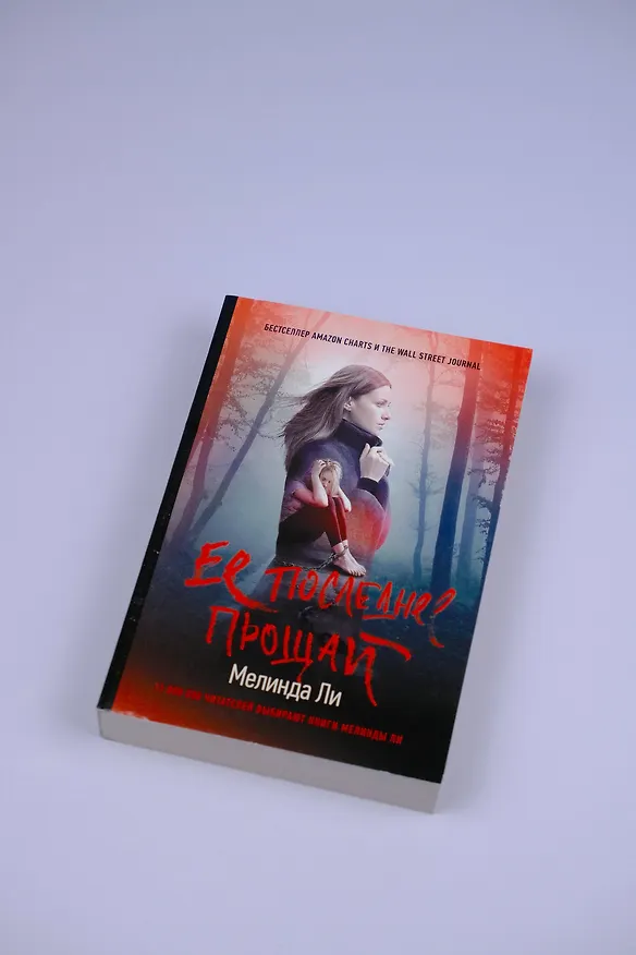 Книга Ее последнее прощай (Мелинда Ли) — 5