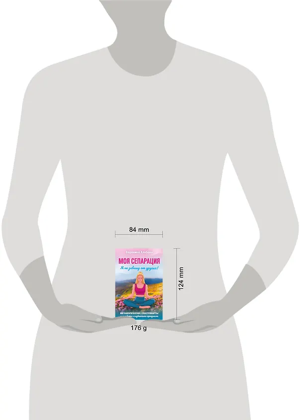 Книга Моя сепарация, или Я не завишу от других! Метафорические спектрокарты для работы с глубинными сценариями (Вероника Хлебова) — 10