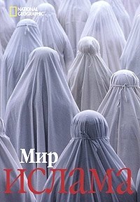 

Мир ислама
