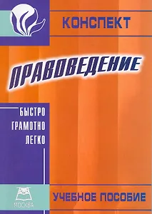 Правоведение. Конспект. Учебное пособие