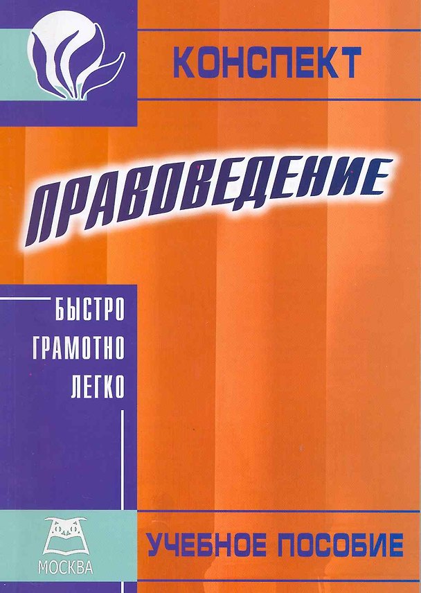 Книга Правоведение. Конспект. Учебное пособие () — 1