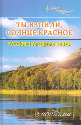 Ты взойди, солнце красное : Русские народные песни : С нотами — 2266081 — 1