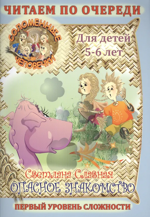 Книга Соломенные Человечки: Опасное знакомство. (Светлана Славная) — 1