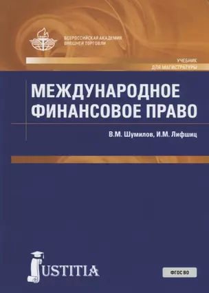 Международное финансовое право. Учебник для магистратуры — 2725137 — 1