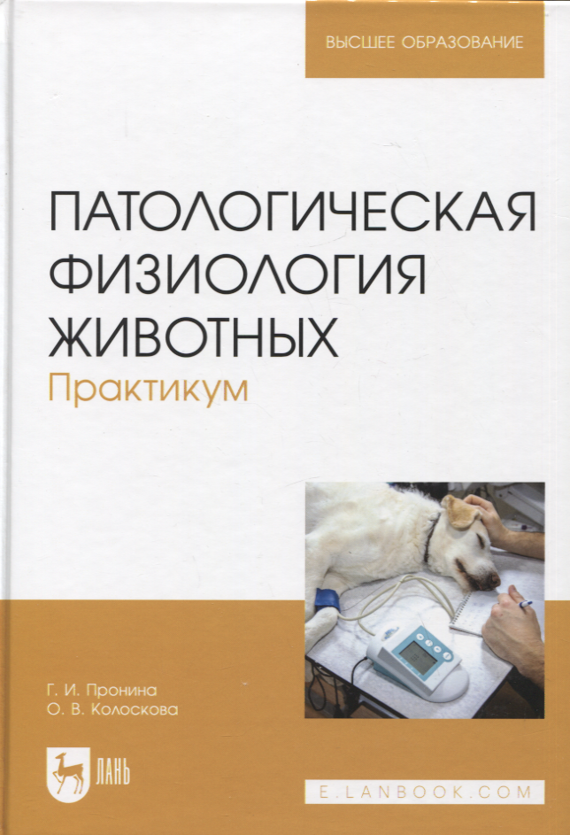

Патологическая физиология животных. Практикум. Учебное пособие, 2-е издание стереотипное