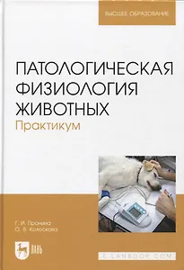 Патологическая физиология животных. Практикум. Учебное пособие, 2-е издание стереотипное
