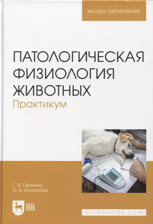 Патологическая физиология животных. Практикум. Учебное пособие, 2-е издание стереотипное — 2952439 — 1