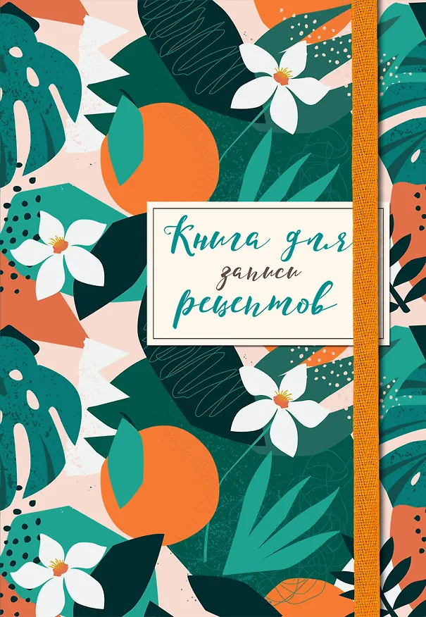 Книга для записей кул.рецептов А5 48л "Флёрдоранж" карт.обл., резинка 2877422 — 2