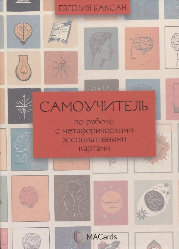 Книга Самоучитель по работе с метафорическими ассоциативными картами (Евгения Баксан) — 1