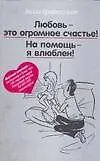 Книга Любовь-это огромное счастье! На помощь - я влюблен! (В. Брайнхольст) — 1