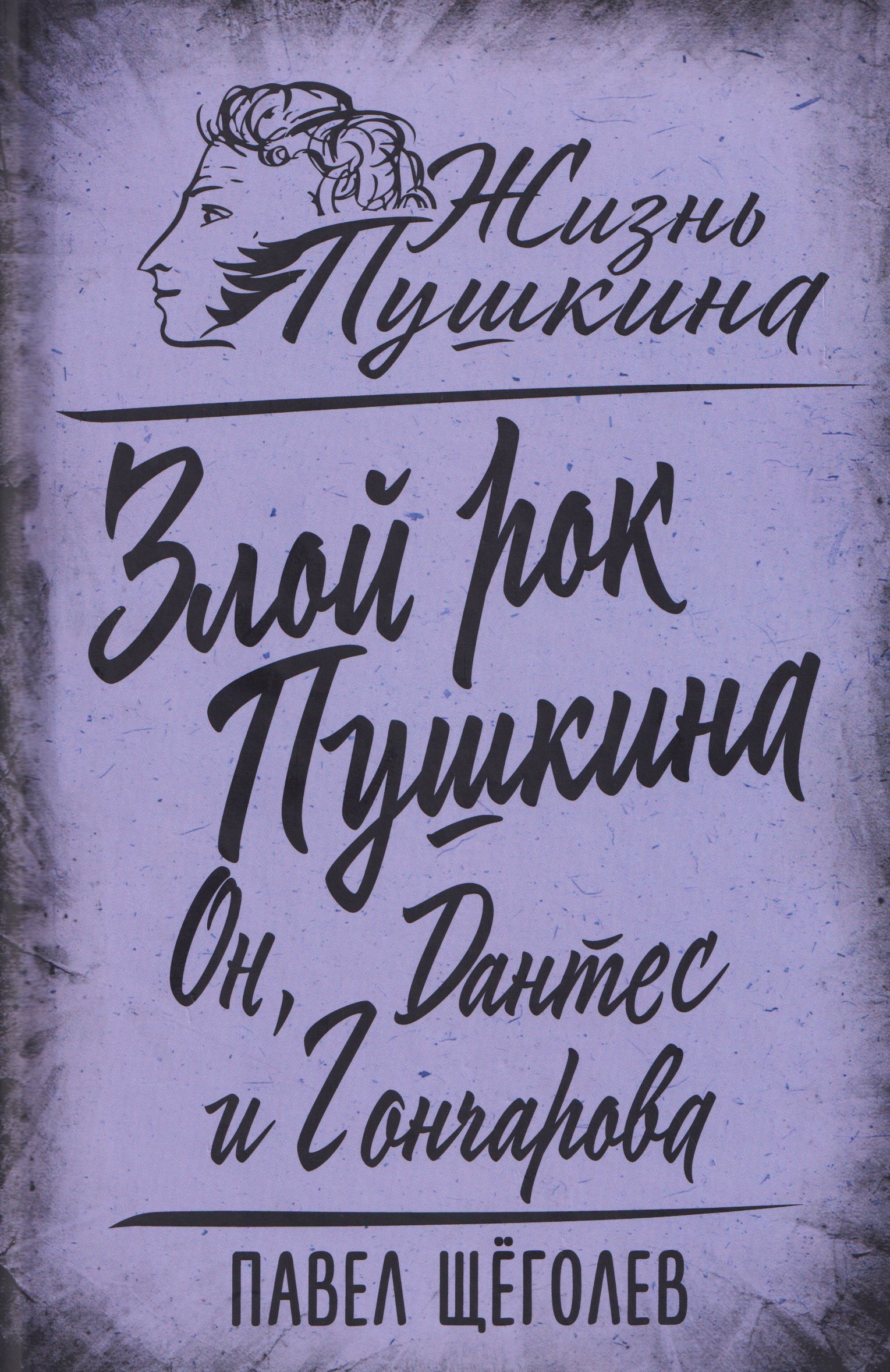 

Злой рок Пушкина. Он, Дантес и Гончарова