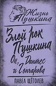 Жизнь Пушкина