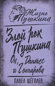 Злой рок Пушкина. Он, Дантес и Гончарова