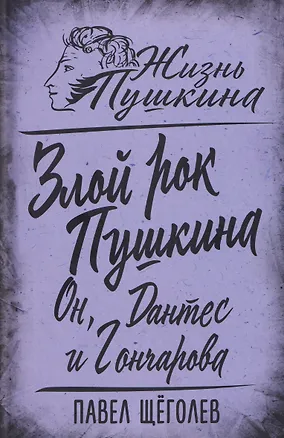 Книга Злой рок Пушкина. Он, Дантес и Гончарова (Павел Щеголев)