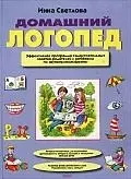 Домашний логопед: Эффективная программа самостоятельных занятий родителей с ребёнком по звукопроизно — 1518571 — 1