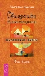 

Обалденика. Книга-состояние. Фаза вторая