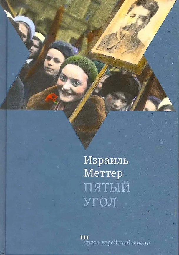 Книга Пятый угол: повести (Израиль Меттер) — 2