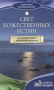 Свет божественных истин