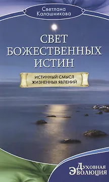 Свет божественных истин