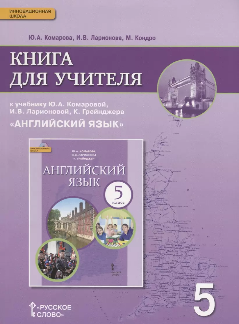 Английский язык кн. для уч. 5 кл. (к уч. Комаровой и др.) (3 изд.) (мИннШк)  Комарова (ФГОС)