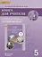 Английский язык кн. для уч. 5 кл. (к уч. Комаровой и др.) (3 изд.) (мИннШк) Комарова (ФГОС) — 2537929 — 3