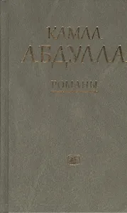 Романы